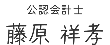 藤原会計士事務所　藤原祥孝